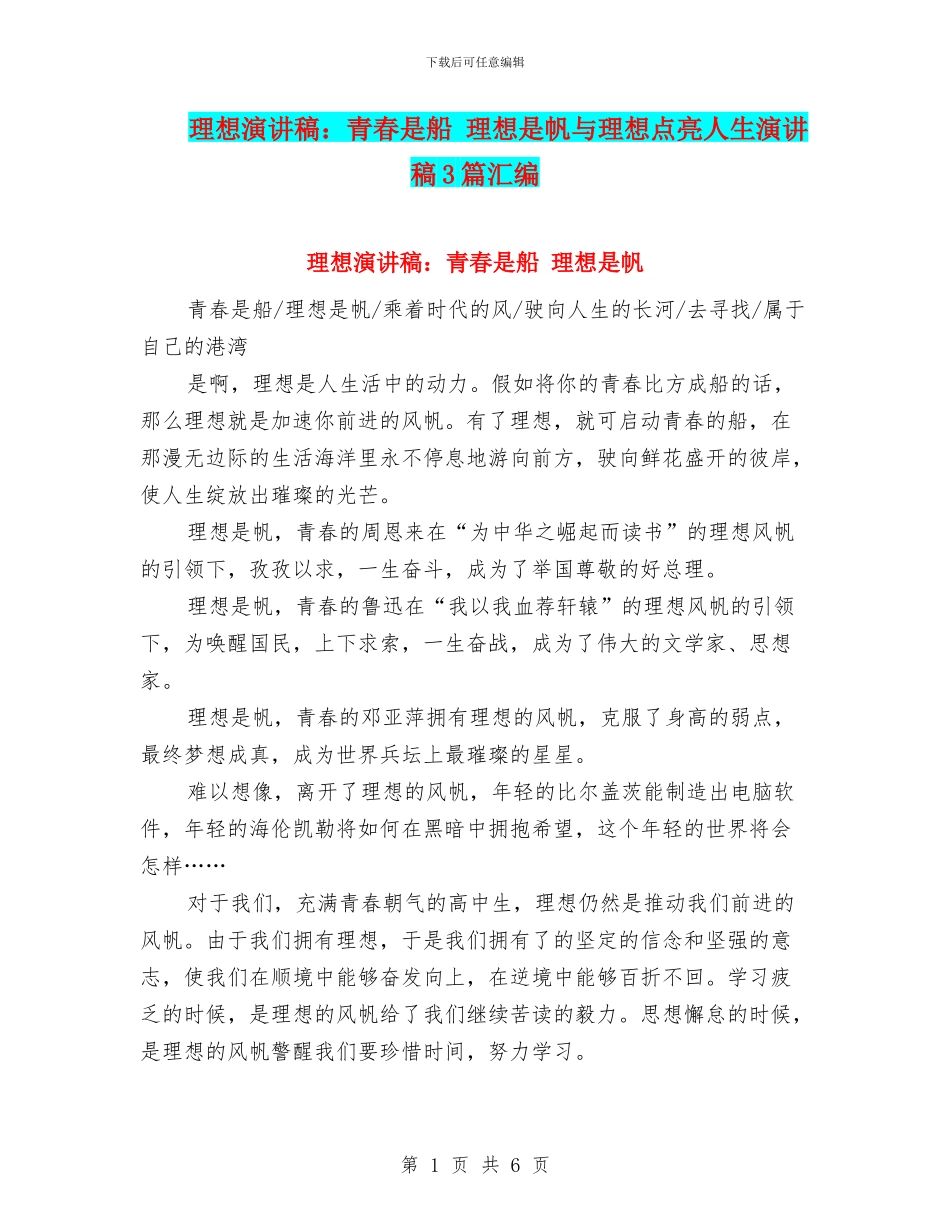 理想演讲稿：青春是船_第1页