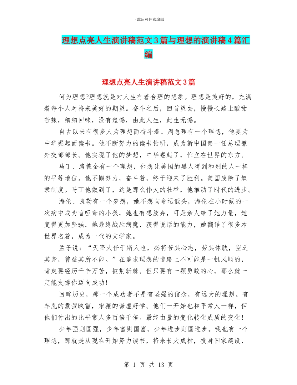 理想点亮人生演讲稿范文3篇与理想的演讲稿4篇汇编_第1页