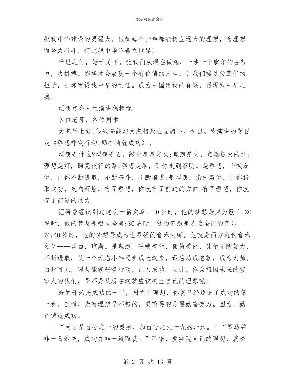 理想点亮人生演讲稿范文3篇与理想的演讲稿4篇汇编_第2页