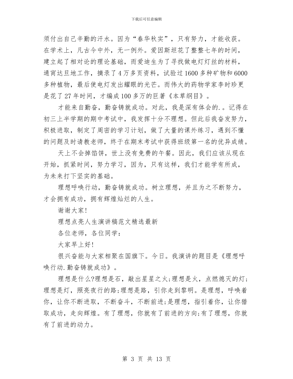 理想点亮人生演讲稿范文3篇与理想的演讲稿4篇汇编_第3页