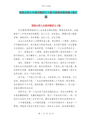 理想点亮人生演讲稿范文3篇与理想的演讲稿4篇汇编