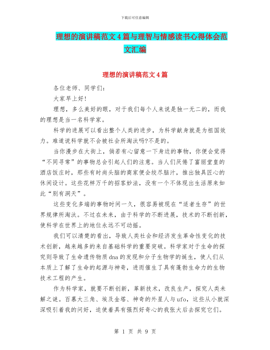 理想的演讲稿范文4篇与理智与情感读书心得体会范文汇编_第1页