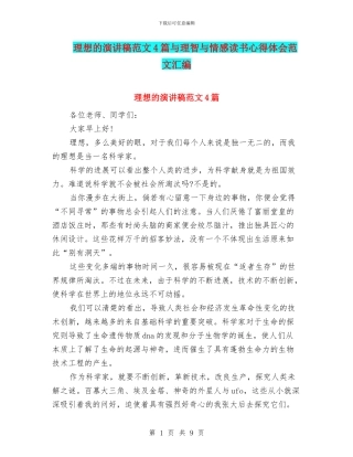 理想的演讲稿范文4篇与理智与情感读书心得体会范文汇编