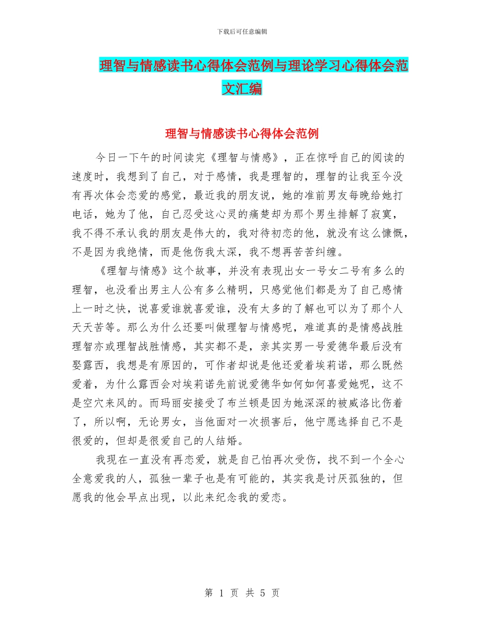 理智与情感读书心得体会范例与理论学习心得体会范文汇编_第1页