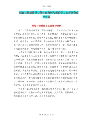 理智与情感读书心得体会范例与理论学习心得体会范文汇编