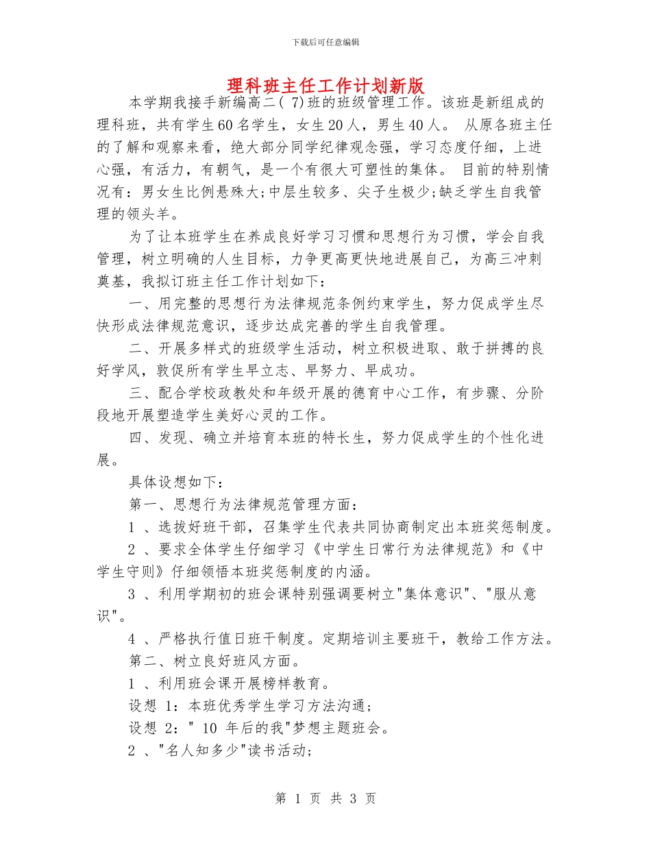 理科班主任工作计划新版_第1页