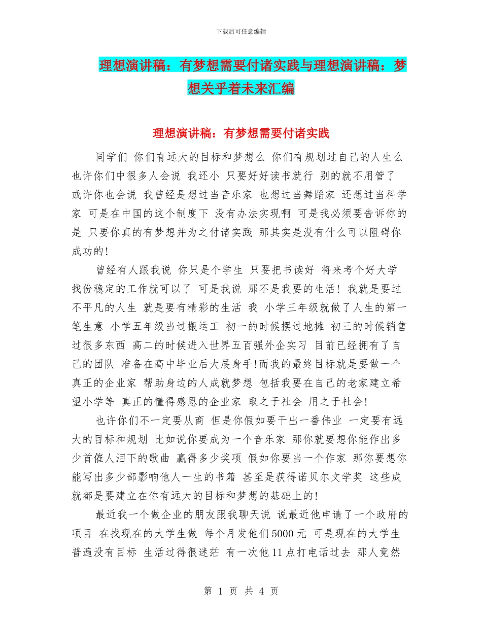 理想演讲稿：有梦想需要付诸实践与理想演讲稿：梦想关乎着未来汇编_第1页