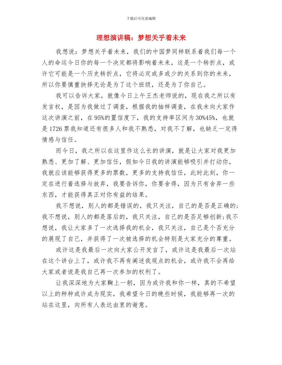 理想演讲稿：有梦想需要付诸实践与理想演讲稿：梦想关乎着未来汇编_第3页