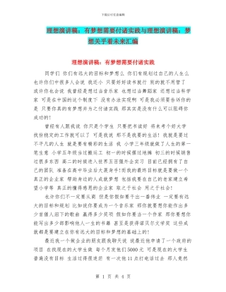 理想演讲稿：有梦想需要付诸实践与理想演讲稿：梦想关乎着未来汇编