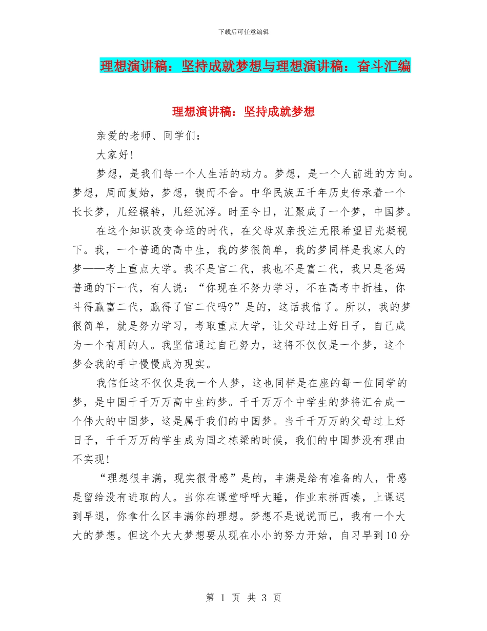 理想演讲稿：坚持成就梦想与理想演讲稿：奋斗汇编_第1页