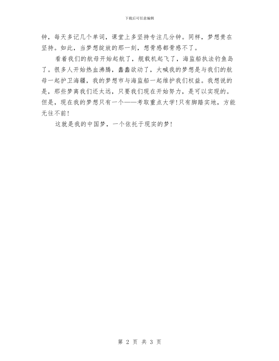 理想演讲稿：坚持成就梦想与理想演讲稿：奋斗汇编_第2页