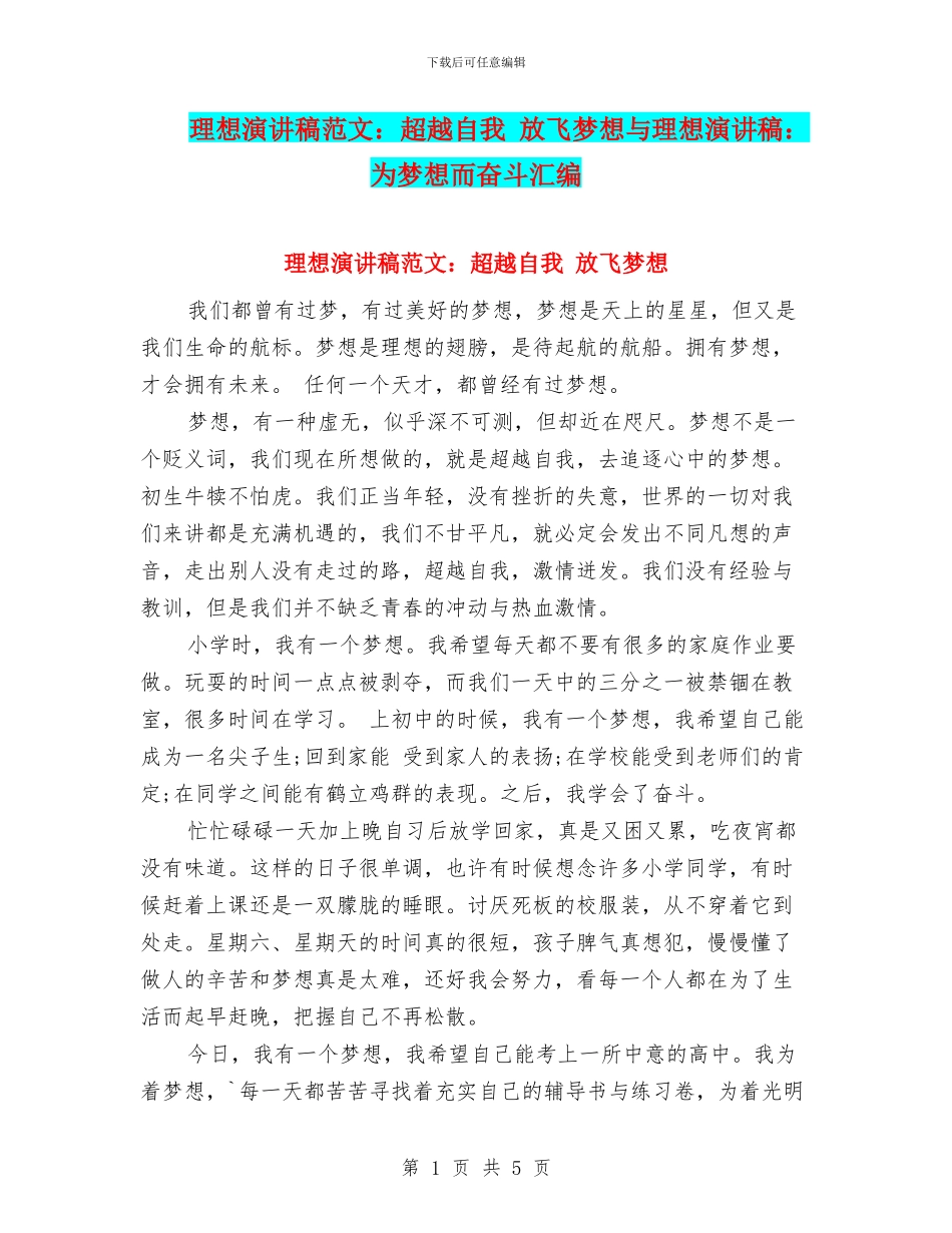 理想演讲稿范文：超越自我_第1页