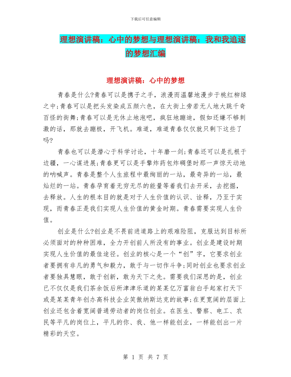 理想演讲稿：心中的梦想与理想演讲稿：我和我追逐的梦想汇编_第1页