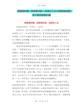 理想演讲稿：扬理想风帆