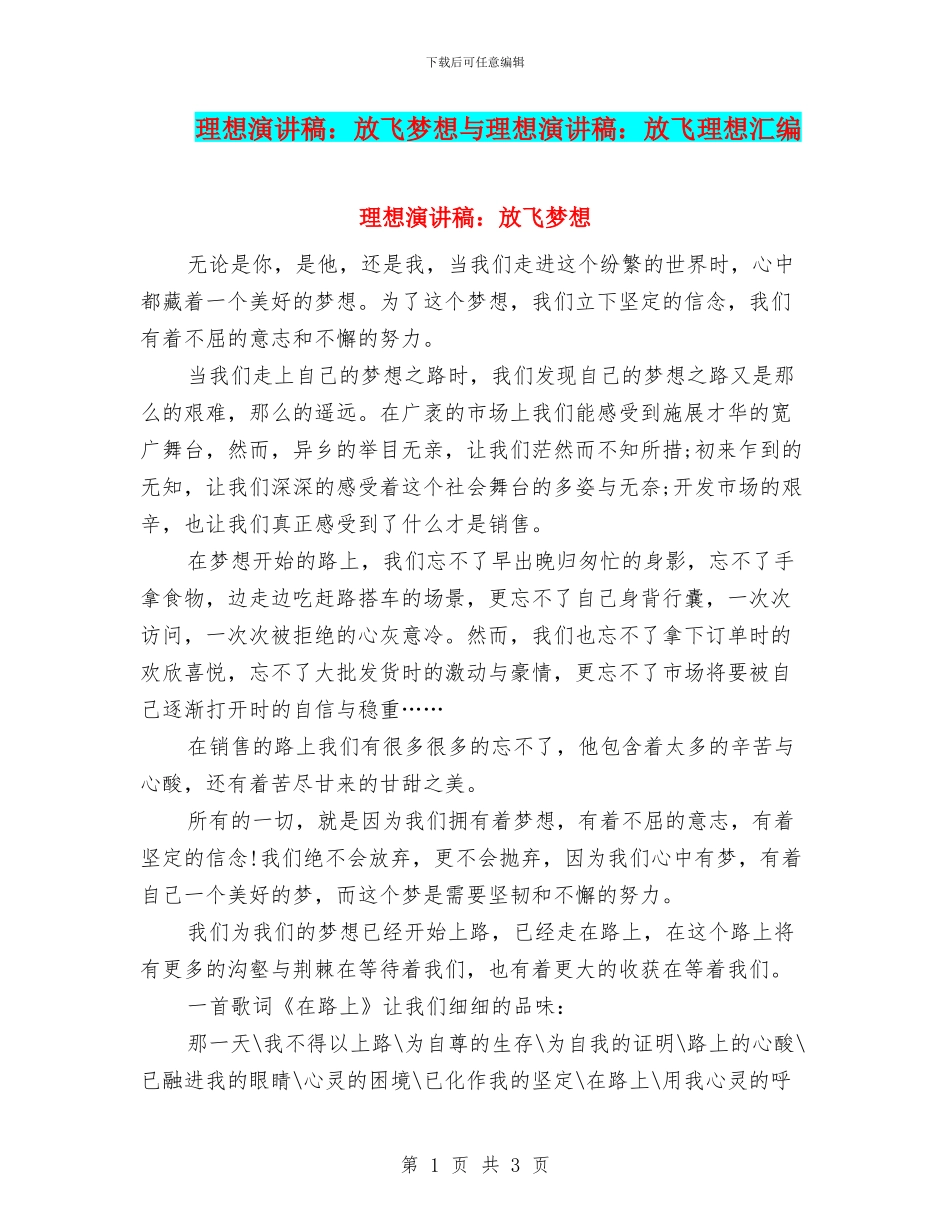 理想演讲稿：放飞梦想与理想演讲稿：放飞理想汇编_第1页