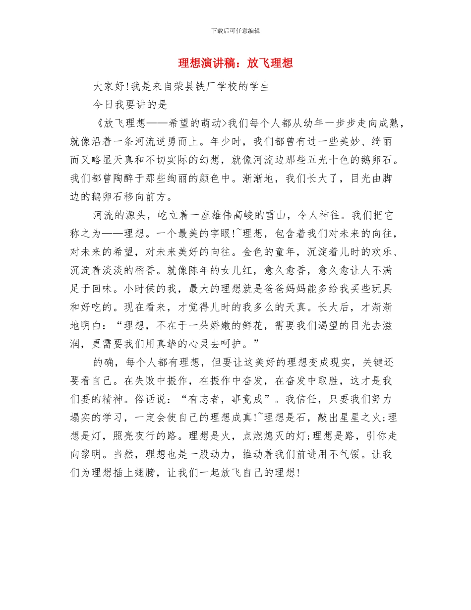 理想演讲稿：放飞梦想与理想演讲稿：放飞理想汇编_第3页