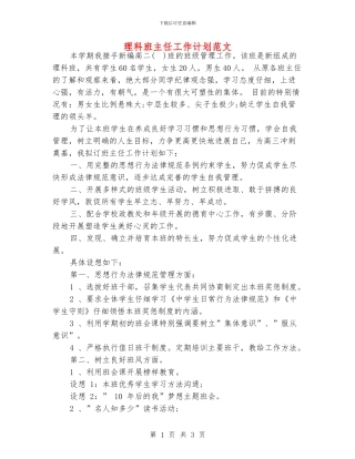 理科班主任工作计划范文