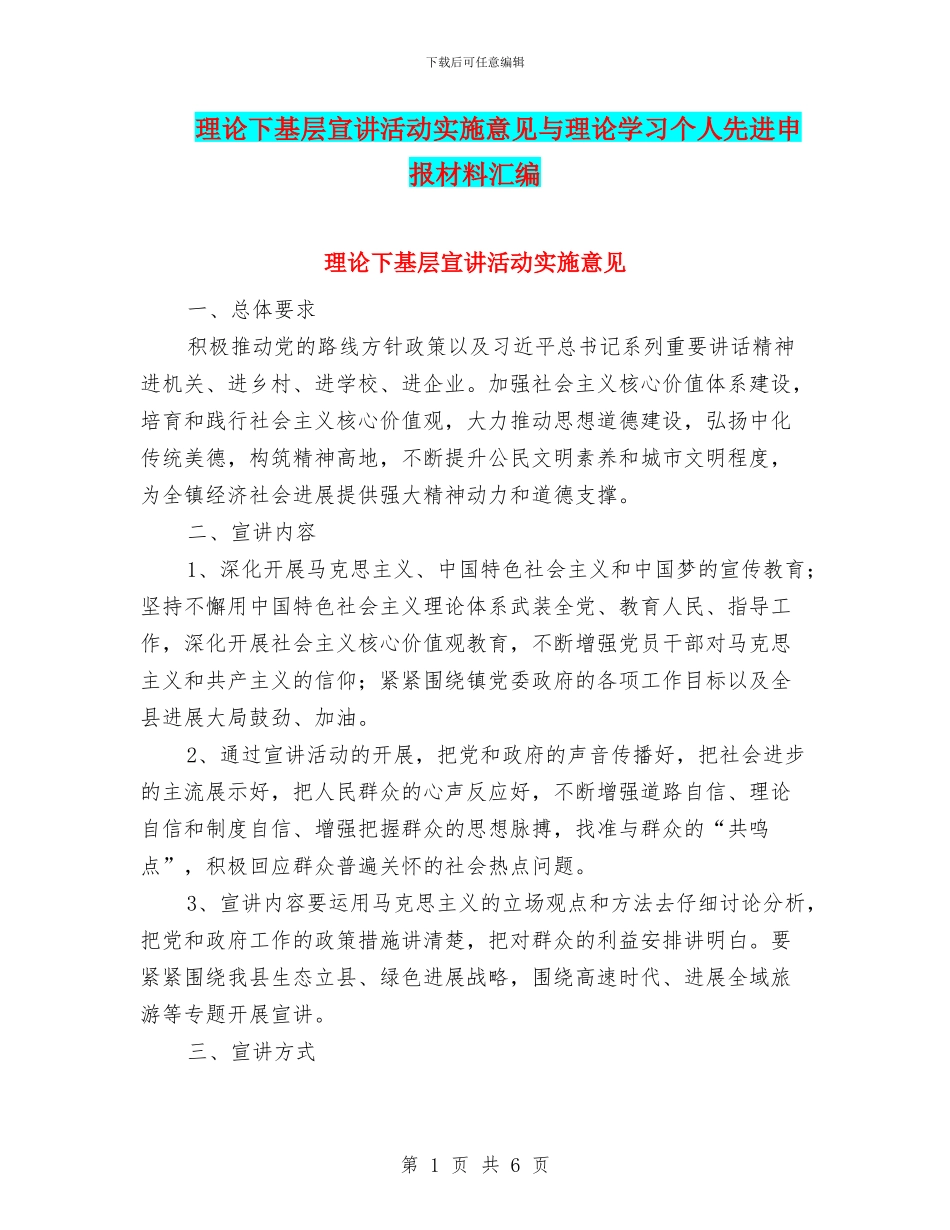 理论下基层宣讲活动实施意见与理论学习个人先进申报材料汇编_第1页