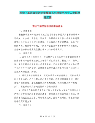 理论下基层宣讲活动实施意见与理论学习个人申报材料汇编