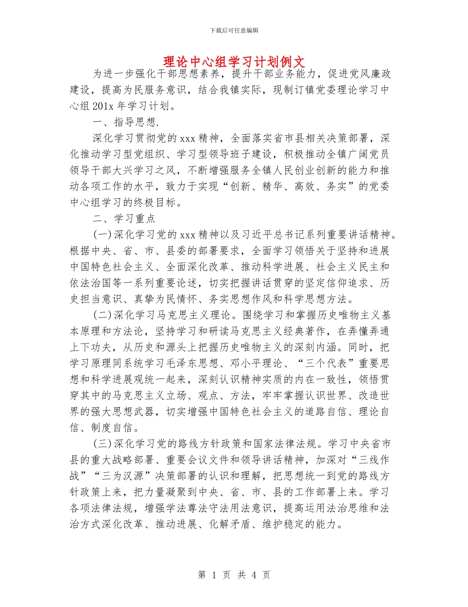 理论中心组学习计划例文_第1页