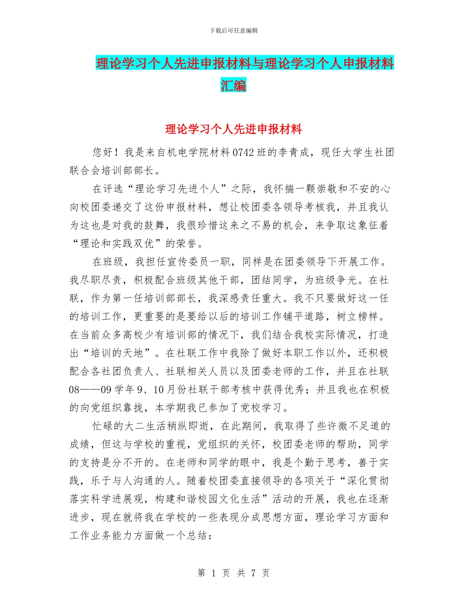 理论学习个人先进申报材料与理论学习个人申报材料汇编_第1页
