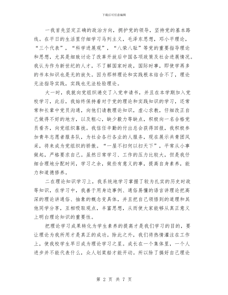 理论学习个人先进申报材料与理论学习个人申报材料汇编_第2页