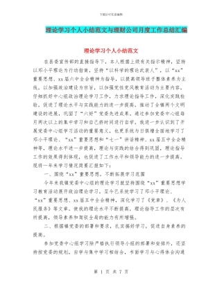 理论学习个人小结范文与理财公司月度工作总结汇编
