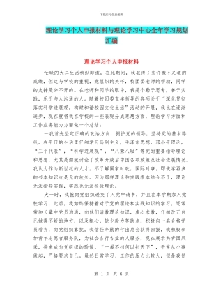 理论学习个人申报材料与理论学习中心全年学习规划汇编