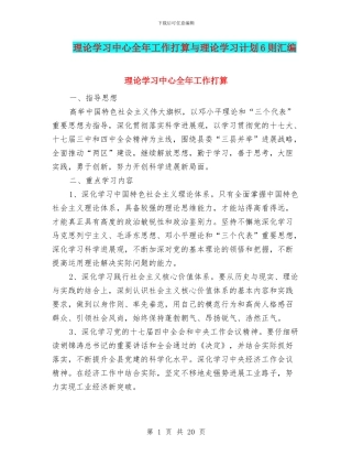 理论学习中心全年工作打算与理论学习计划6则汇编