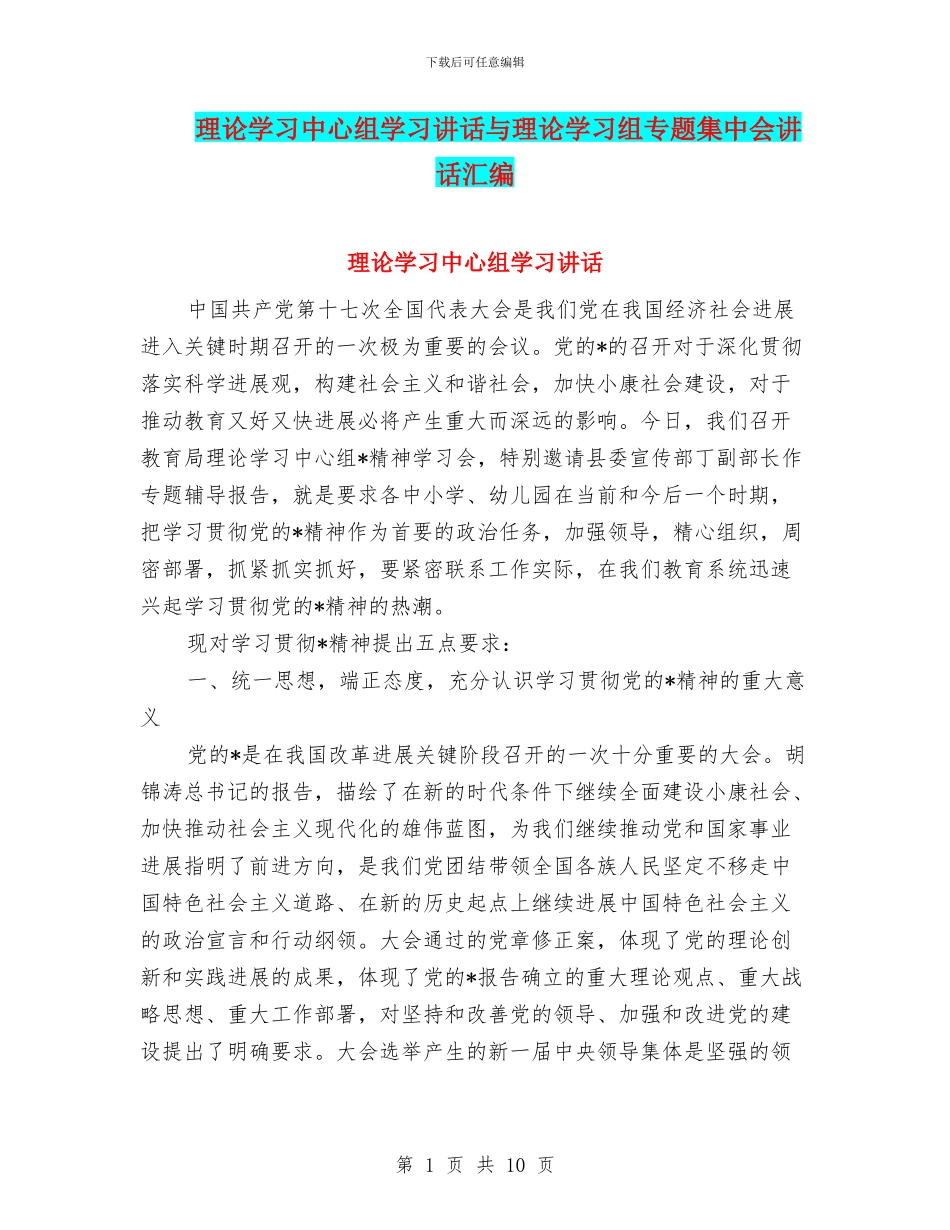 理论学习中心组学习讲话与理论学习组专题集中会讲话汇编_第1页