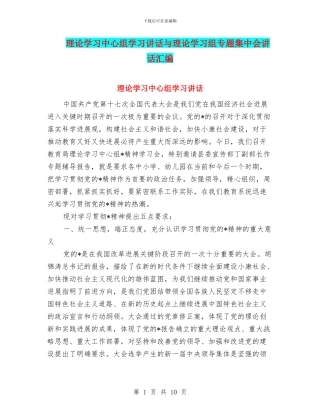 理论学习中心组学习讲话与理论学习组专题集中会讲话汇编