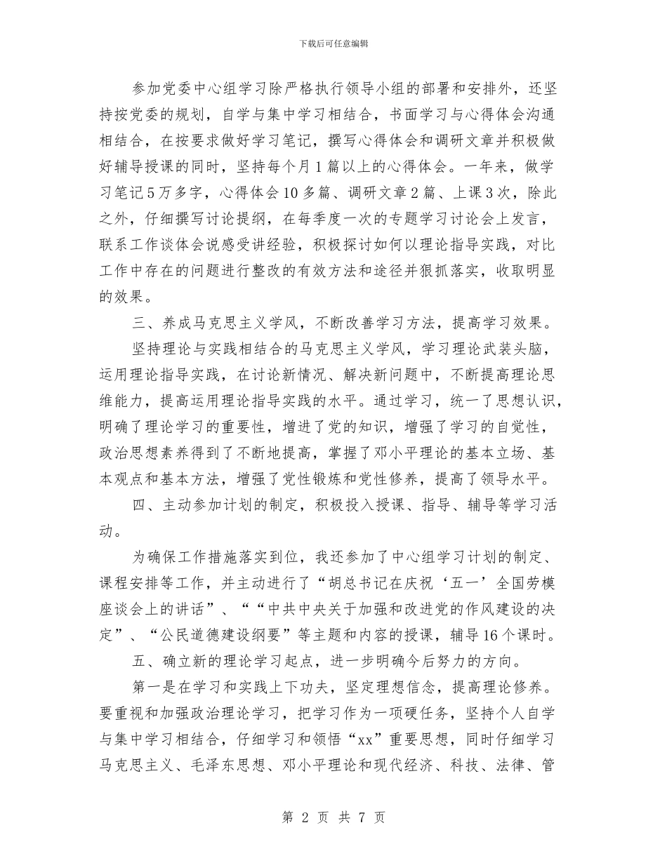 理论学习个人小结范文与理财服务部经理个人述职汇编_第2页
