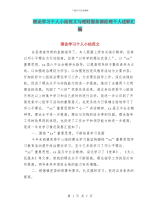 理论学习个人小结范文与理财服务部经理个人述职汇编