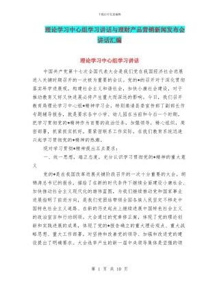 理论学习中心组学习讲话与理财产品营销新闻发布会讲话汇编