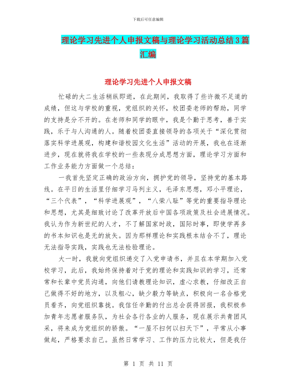理论学习先进个人申报文稿与理论学习活动总结3篇汇编_第1页