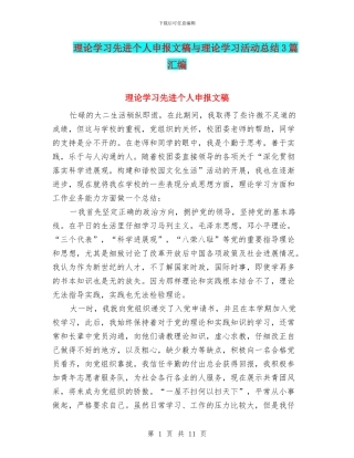 理论学习先进个人申报文稿与理论学习活动总结3篇汇编