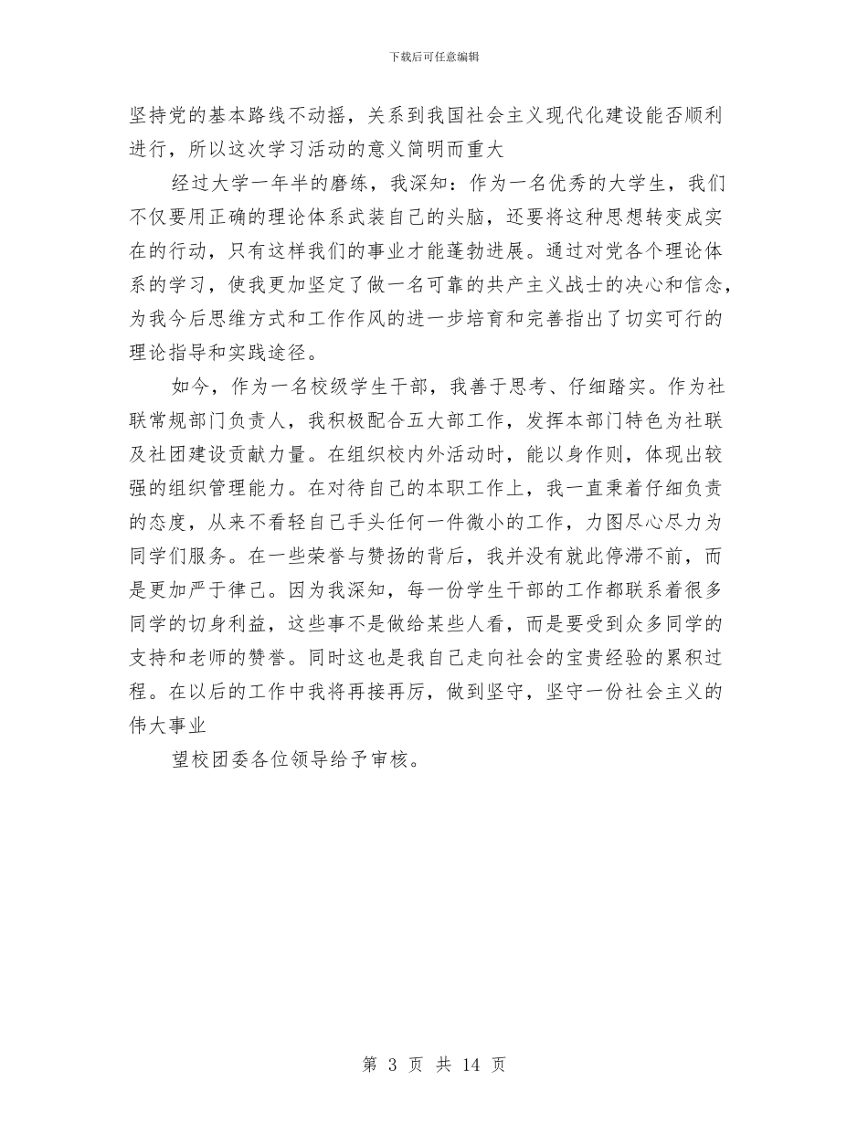 理论学习先进个人申报文稿与理论学习工作总结4篇汇编_第3页