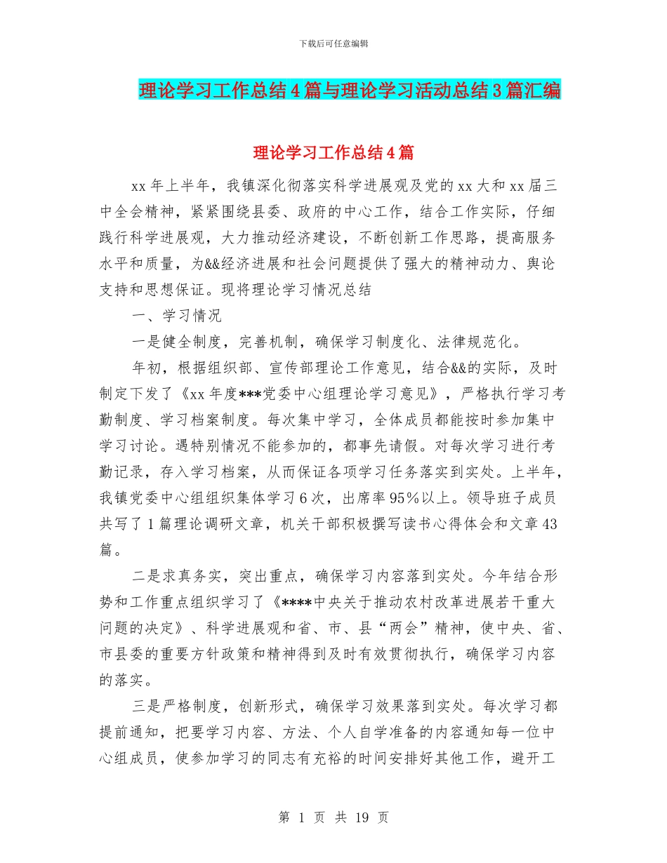 理论学习工作总结4篇与理论学习活动总结3篇汇编_第1页