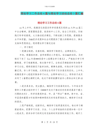 理论学习工作总结4篇与理论学习活动总结3篇汇编