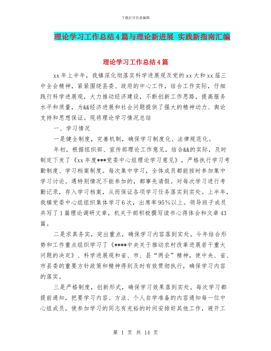 理论学习工作总结4篇与理论新发展_第1页