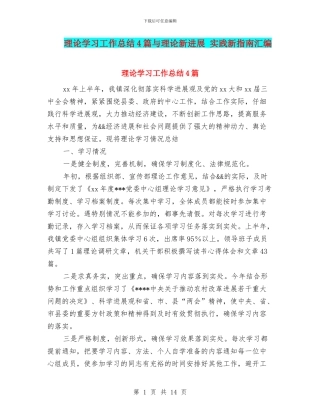 理论学习工作总结4篇与理论新发展