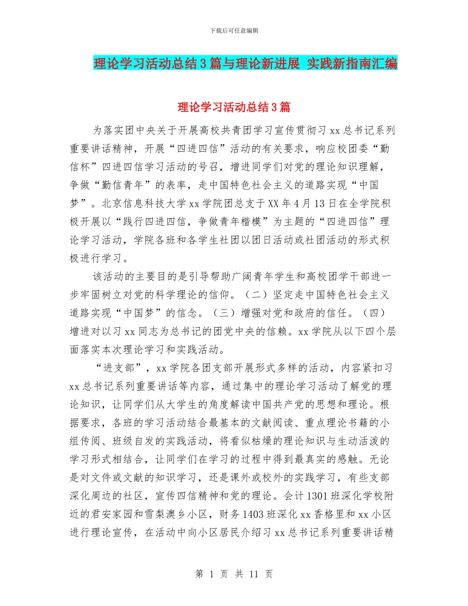 理论学习活动总结3篇与理论新发展_第1页