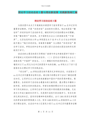 理论学习活动总结3篇与理论新发展