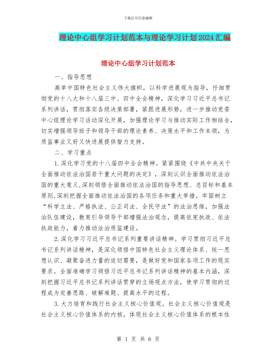 理论中心组学习计划范本与理论学习计划2024汇编_第1页