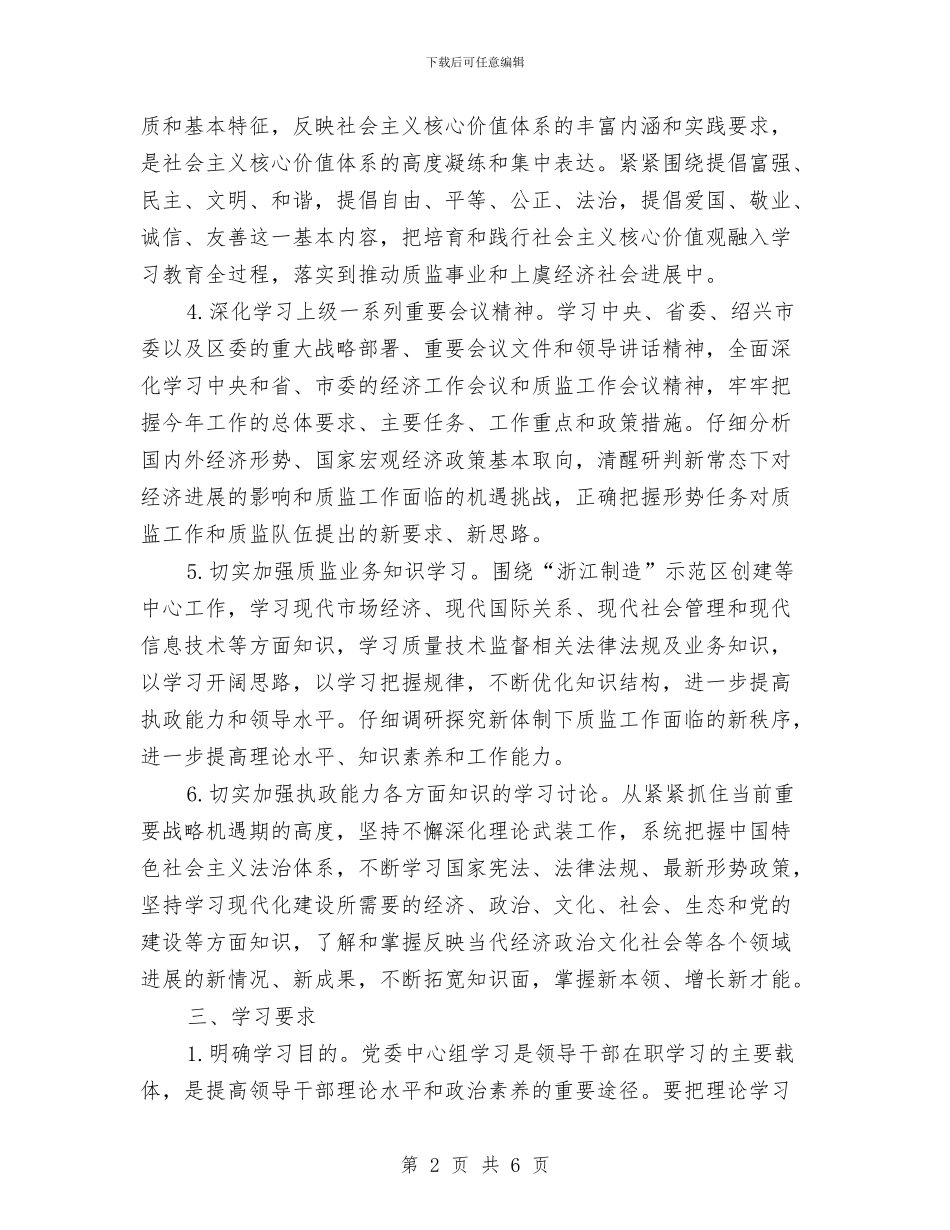 理论中心组学习计划范本与理论学习计划2024汇编_第2页