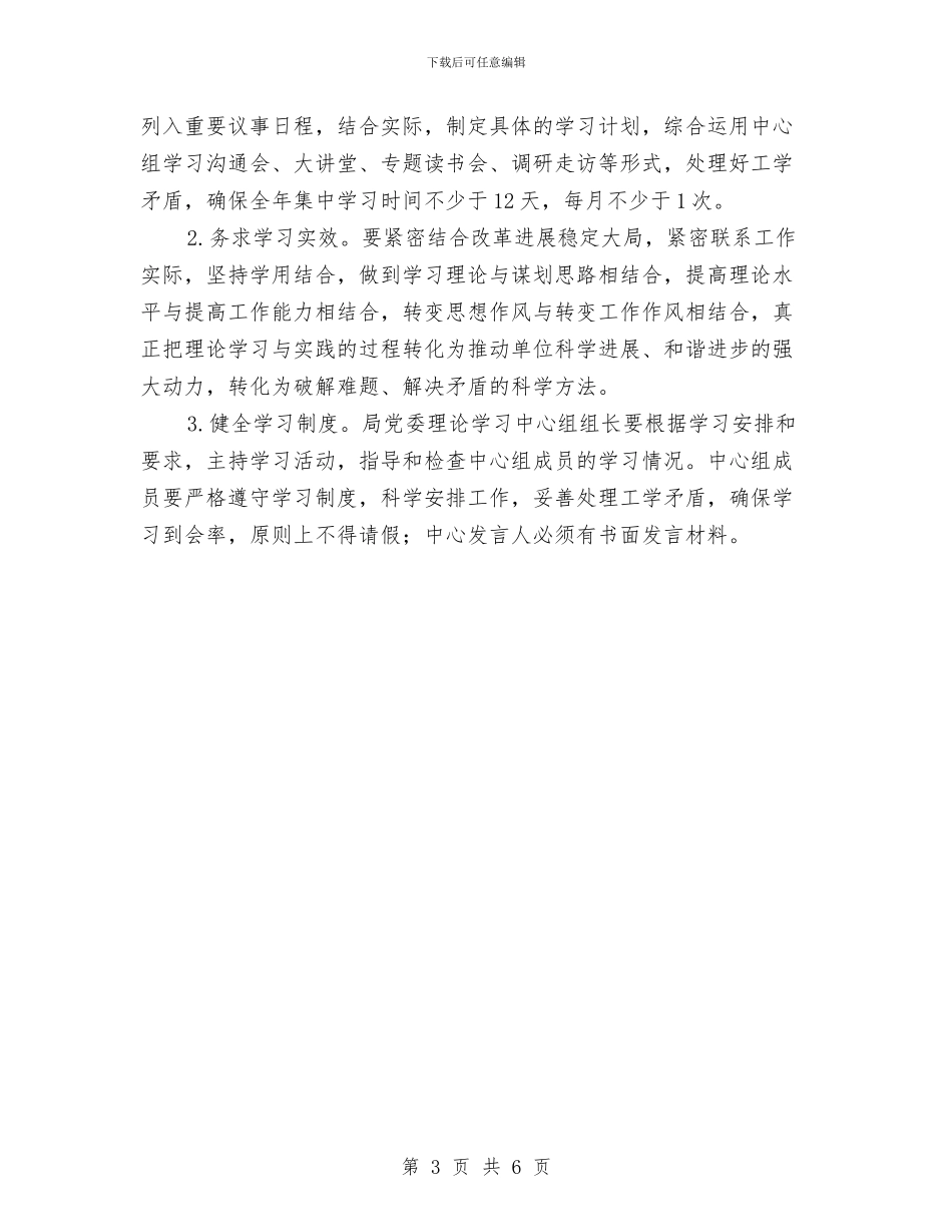理论中心组学习计划范本与理论学习计划2024汇编_第3页