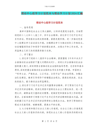 理论中心组学习计划范本与理论学习计划2024汇编