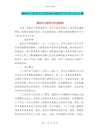 理论中心组学习计划范例与理论学习计划2024汇编