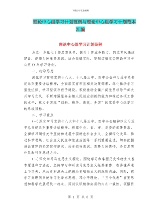 理论中心组学习计划范例与理论中心组学习计划范本汇编