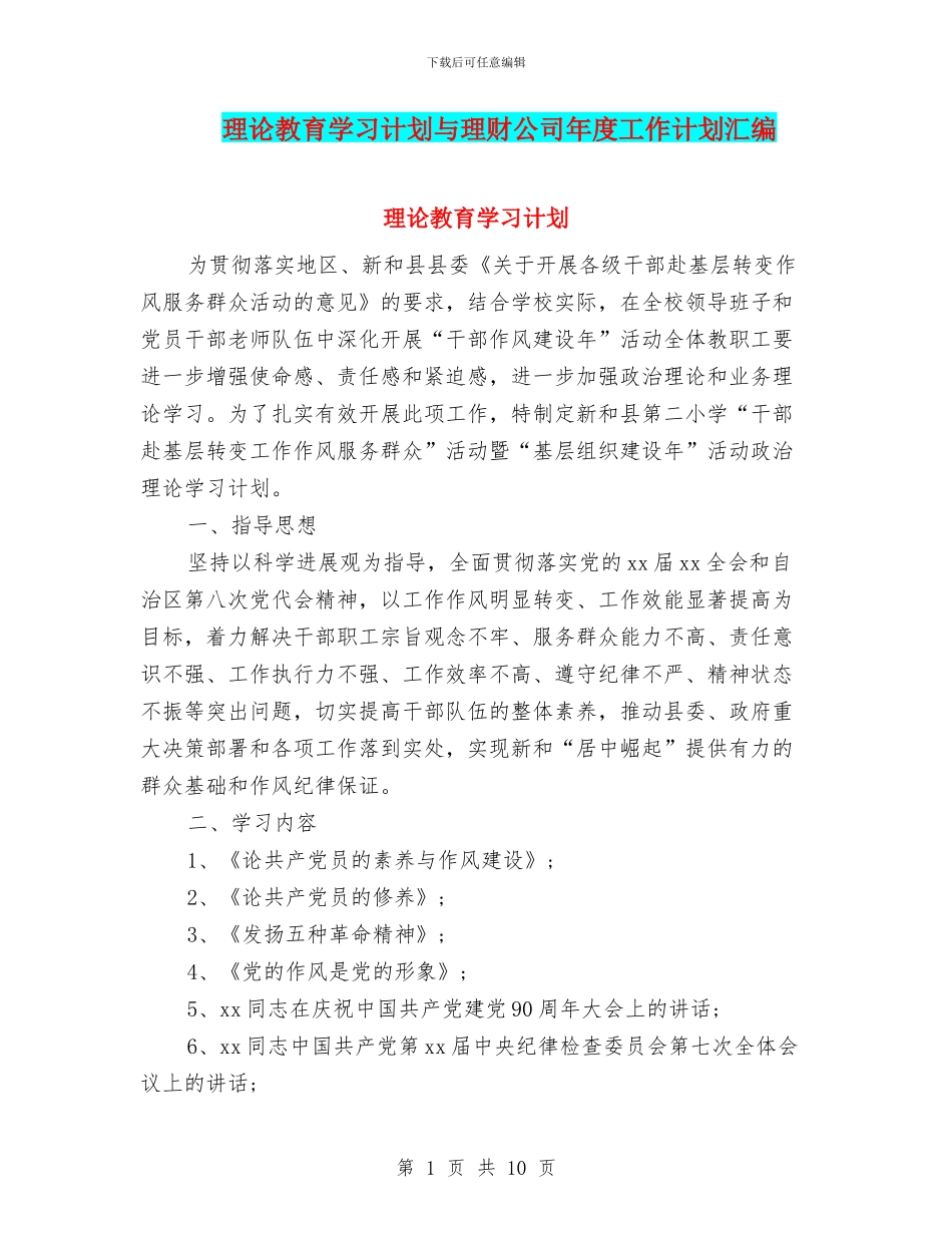 理论教育学习计划与理财公司年度工作计划汇编_第1页